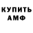 Амфетамин Розовый Nilson Viana